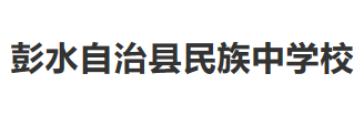 重庆郊县彭水苗族土家族自治县民族中学校