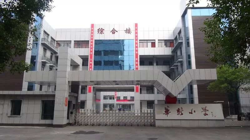 深圳华新小学