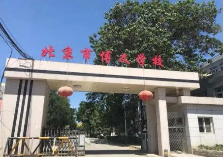 北京博文学校