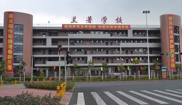 深圳兰著学校