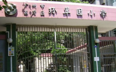 广州环翠园小学