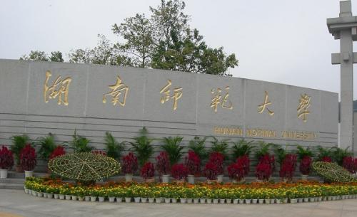 长沙湖南师范大学