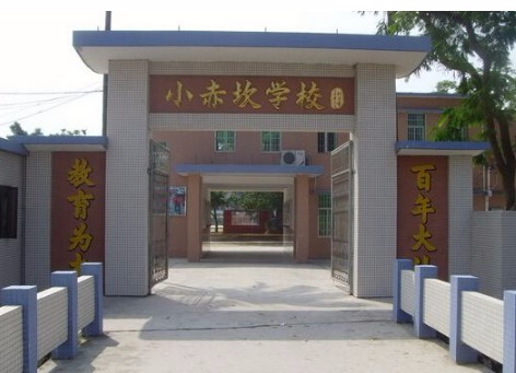 珠海小赤坎小学