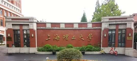 上海理工大学