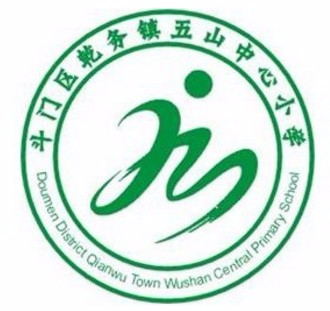 珠海五山中心小学