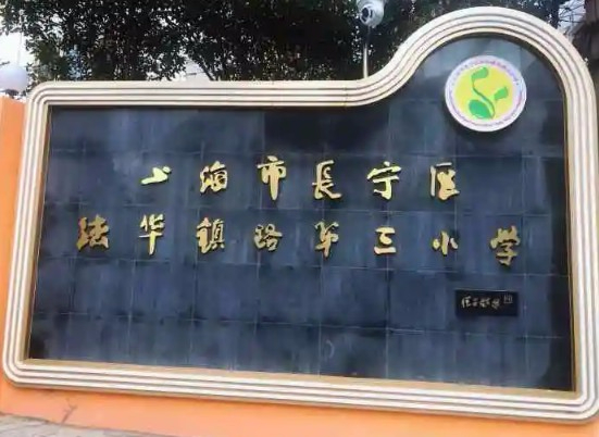 法华镇路第三小学