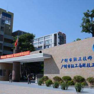 广州市轻工技师学院