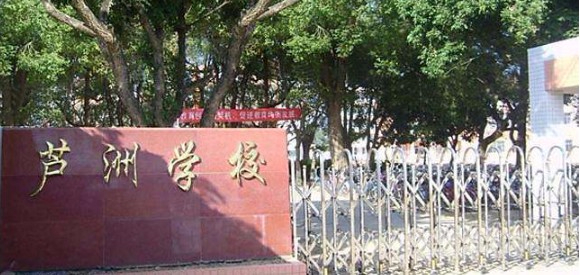 惠州惠城区芦洲学校