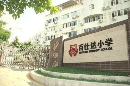 深圳百仕达小学