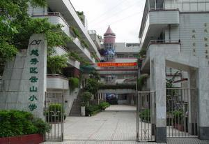 云山小学