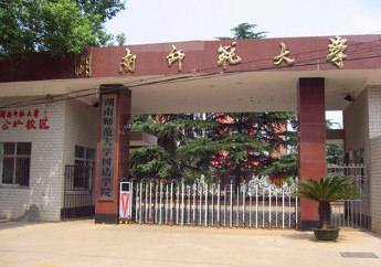 长沙湖南师范大学树达学院