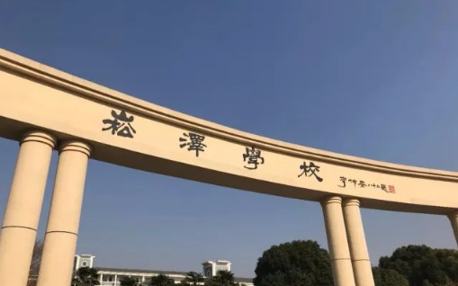 上海崧泽学校(九年一贯制)