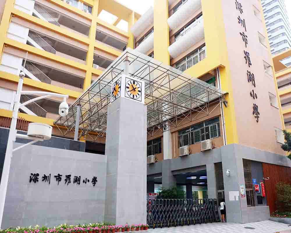 深圳罗湖小学