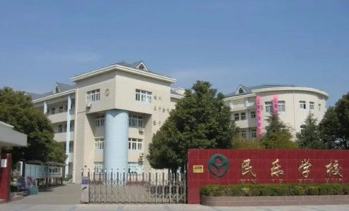 上海松江区民乐学校