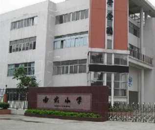 南武小学