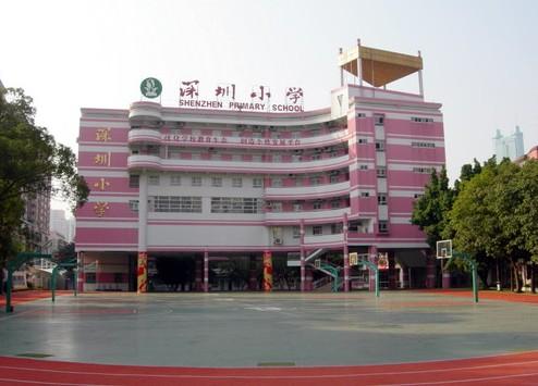 深圳小学