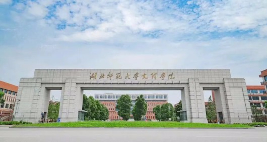 黄石湖北师范大学文理学院