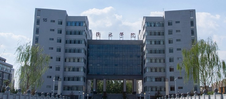 衡水学院