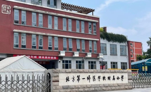 北京第一师范学校附属小学