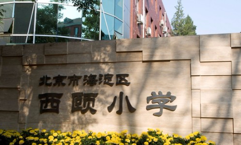 北京海淀区西颐小学