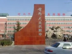 北京首都师范大学大兴附属中学