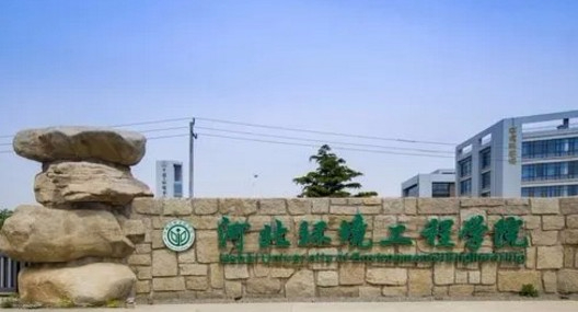 秦皇岛河北环境工程学院