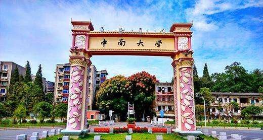 长沙中南大学