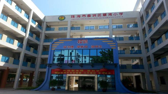 珠海香洲区夏湾小学