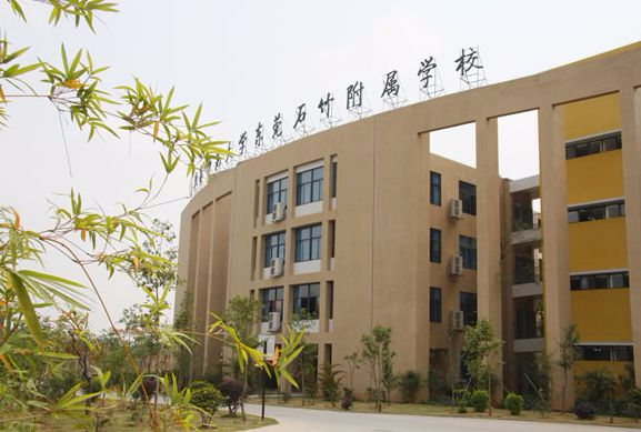 北京师范大学东莞石竹附属学校