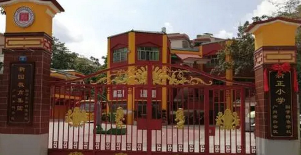 广州新正小学