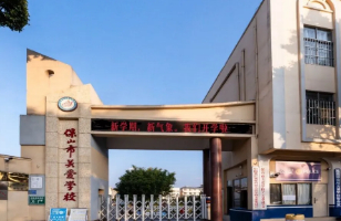 保山市关爱学校