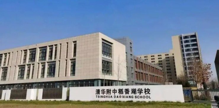 北京海淀区清华附中稻香湖学校