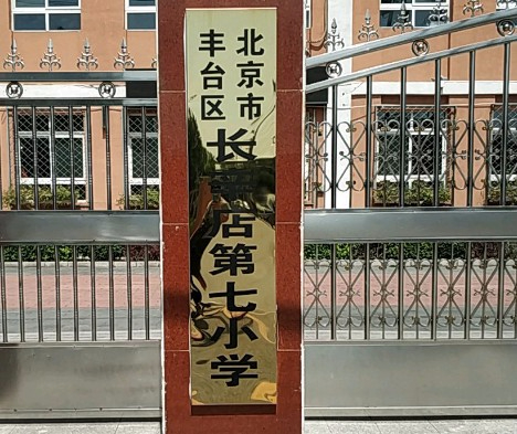 北京丰台区长辛店第七小学