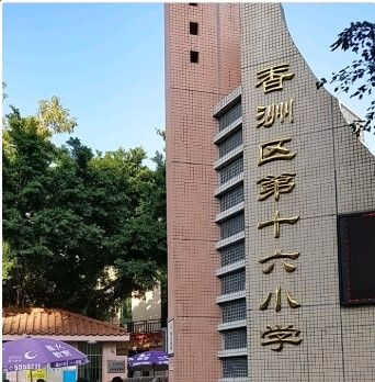 珠海香洲区第十六小学