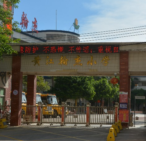 东莞黄江翰杰小学