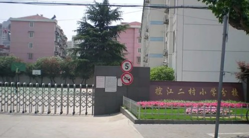 上海控江二村小学分校