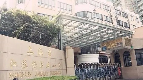 上海市长宁区江苏路第五小学