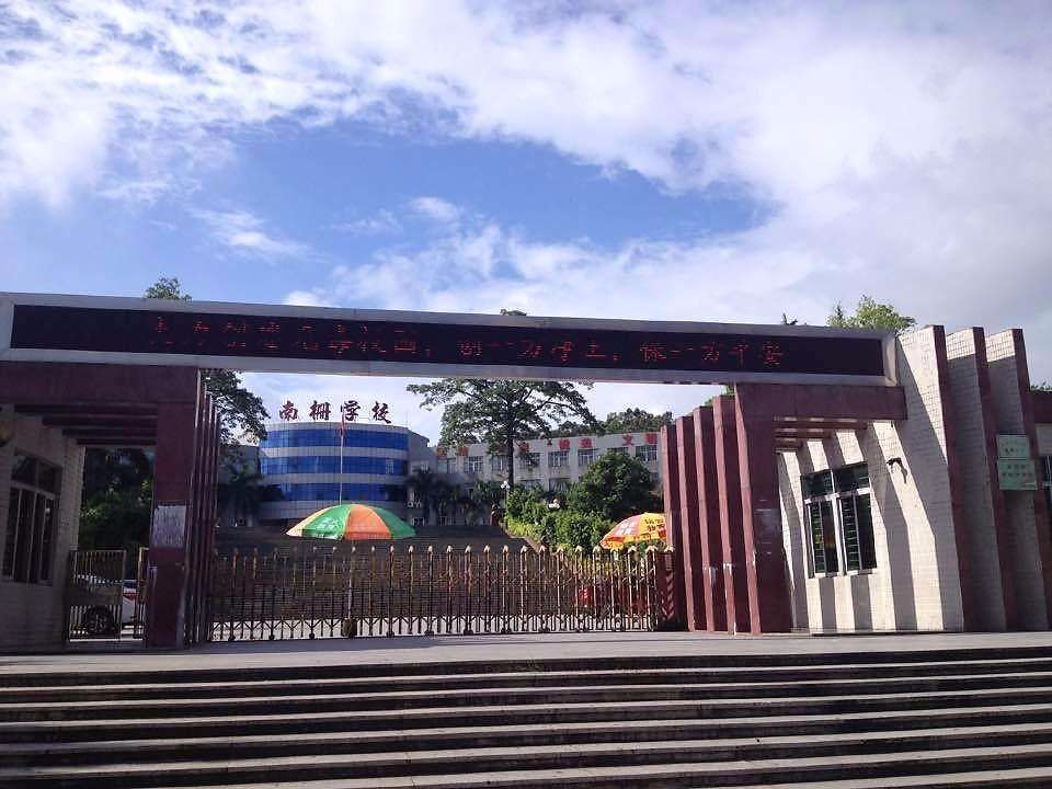 东莞南栅小学