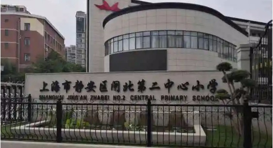 上海静安区闸北第二中心小学