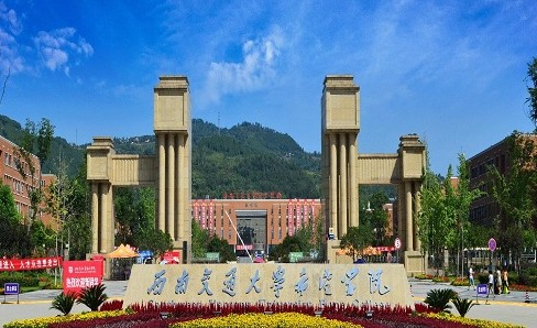 成都西南交通大学希望学院