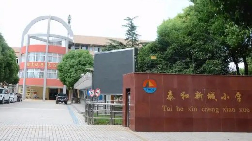 上海泰和新城小学