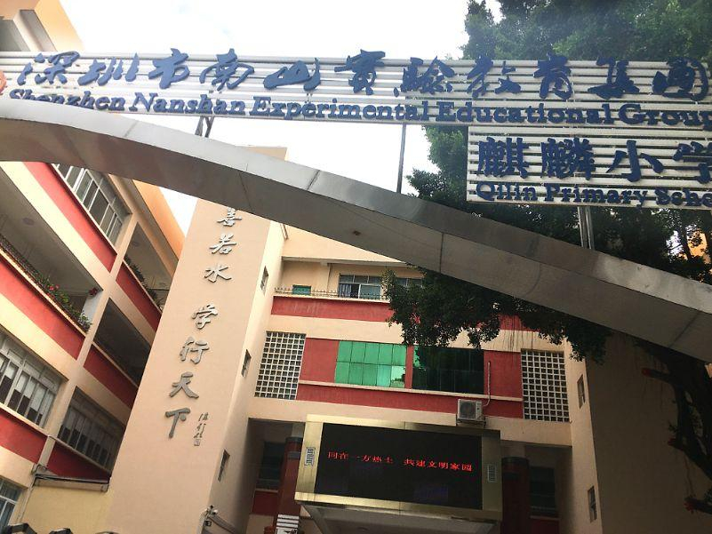 深圳麒麟小学