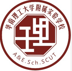 广州华南理工大学附属实验学校(九年一贯制)