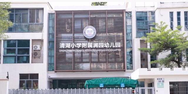 深圳龙华区清湖小学附属澜园幼儿园