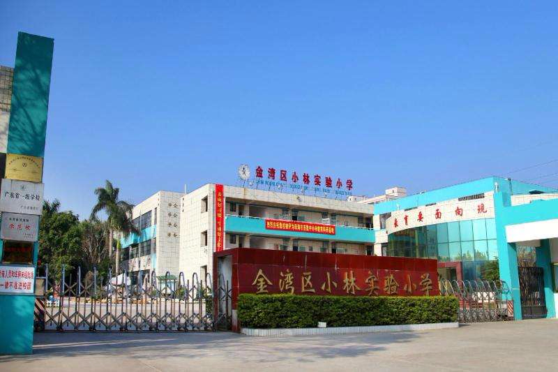 珠海小林实验小学