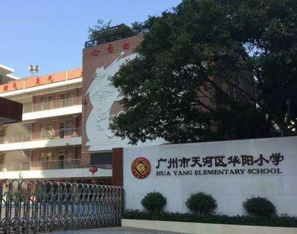 广州天河区华阳小学