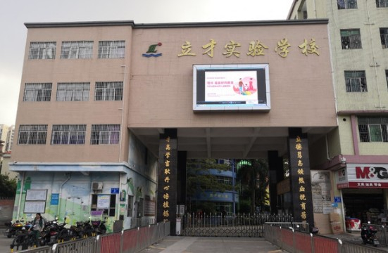 深圳立才实验学校