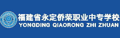 龙岩福建省永定侨荣职业中专学校