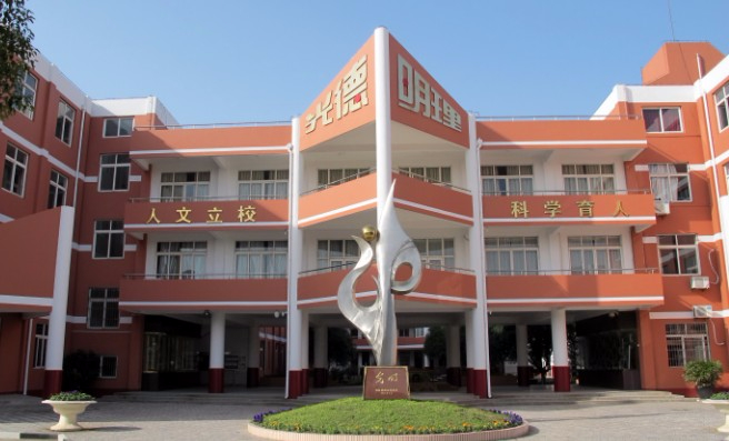 上海市实验学校附属光明学校(九年一贯制)