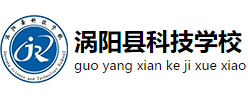 亳州涡阳县科技学校